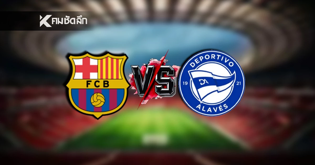 LIVE ดูบอลสด ลาลีกา \"บาร์เซโลน่า พบ อลาเบส\" ลิงค์ดูบอลสด เวลา 22.15 น.