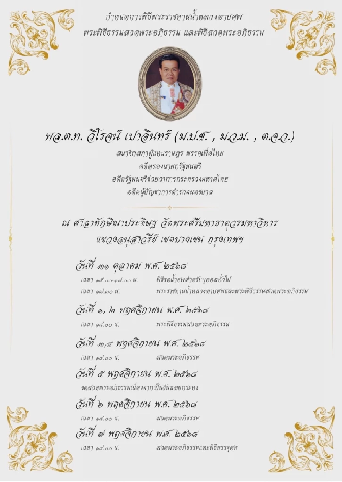พรรคเพื่อไทย เป็นเจ้าภาพสวดพระอภิธรรมศพ พล.ต.ท. วิโรจน์ เปาอินทร์ อดีตหัวหน้าพรรคเพื่อไทย
