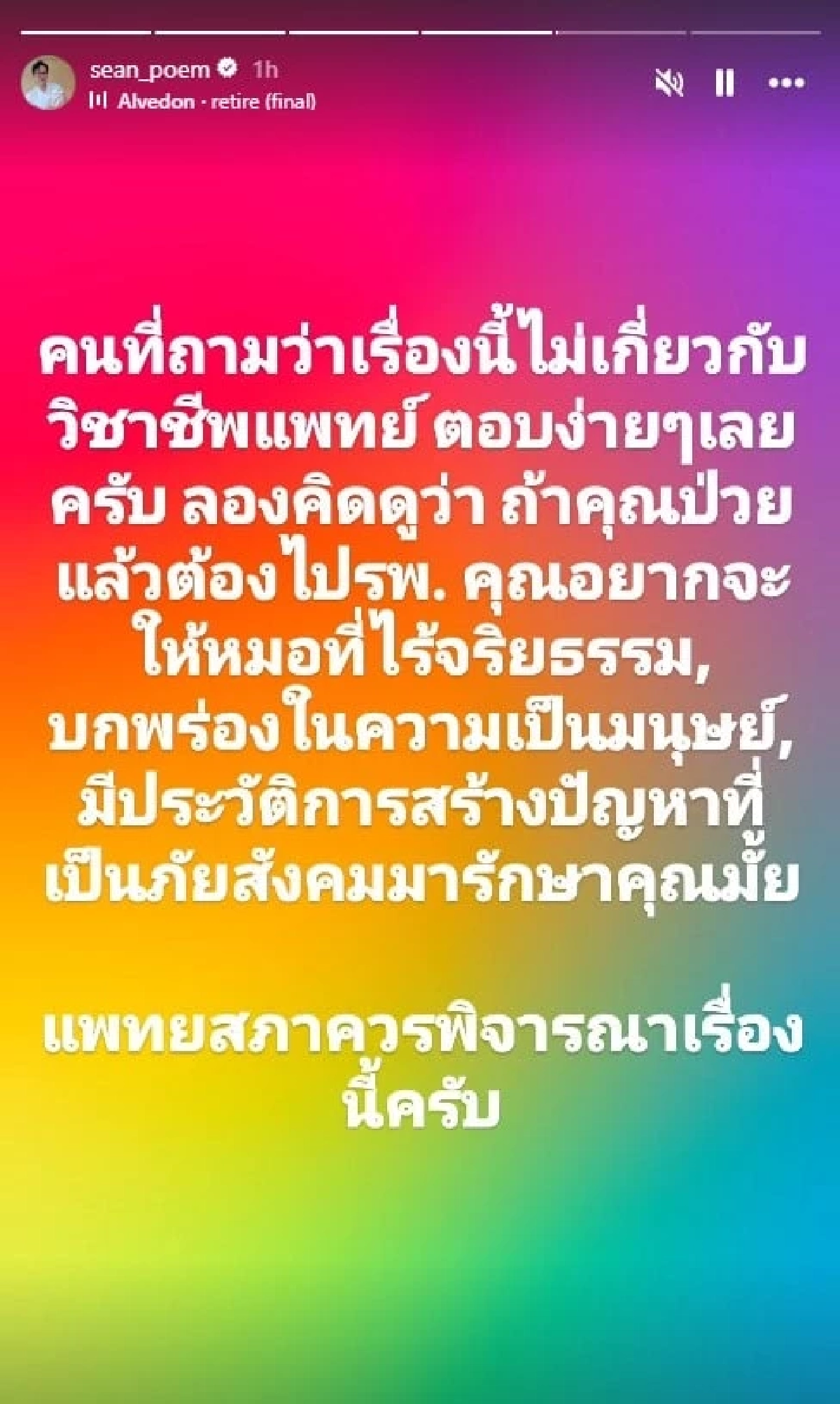 "ฌอน POEM" ซัดกลับ "หมอมุกกินเค้ก"  ขอโทษไม่จริงใจ ภัยสังคม แพทยสภาควรพิจารณา