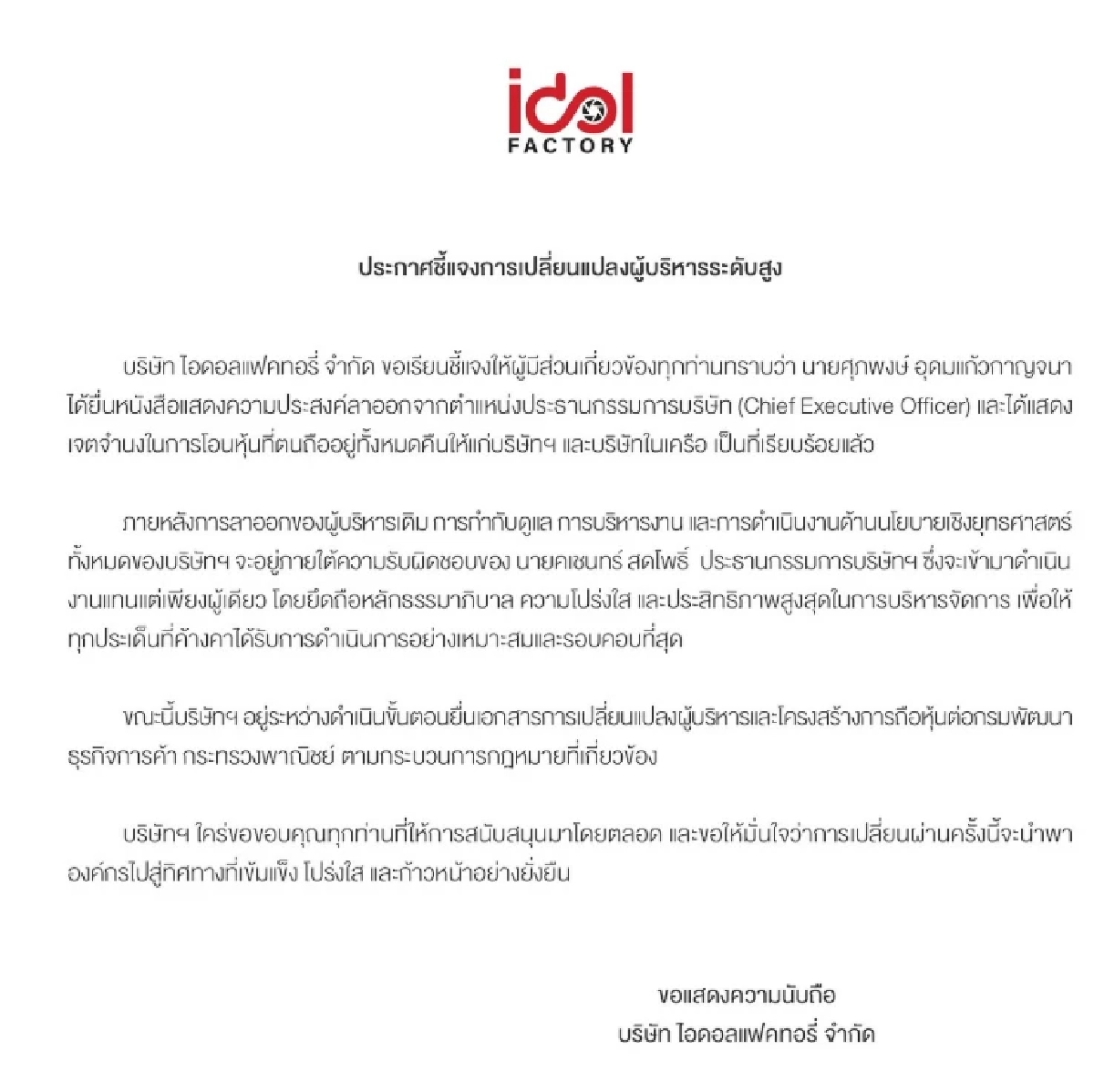 ฟ้าผ่า! \'เซ้นต์ ศุภพงษ์\'ลาออก พ้นตำแหน่งประธานค่าย \'ไอดอลแฟคทอรี่\'