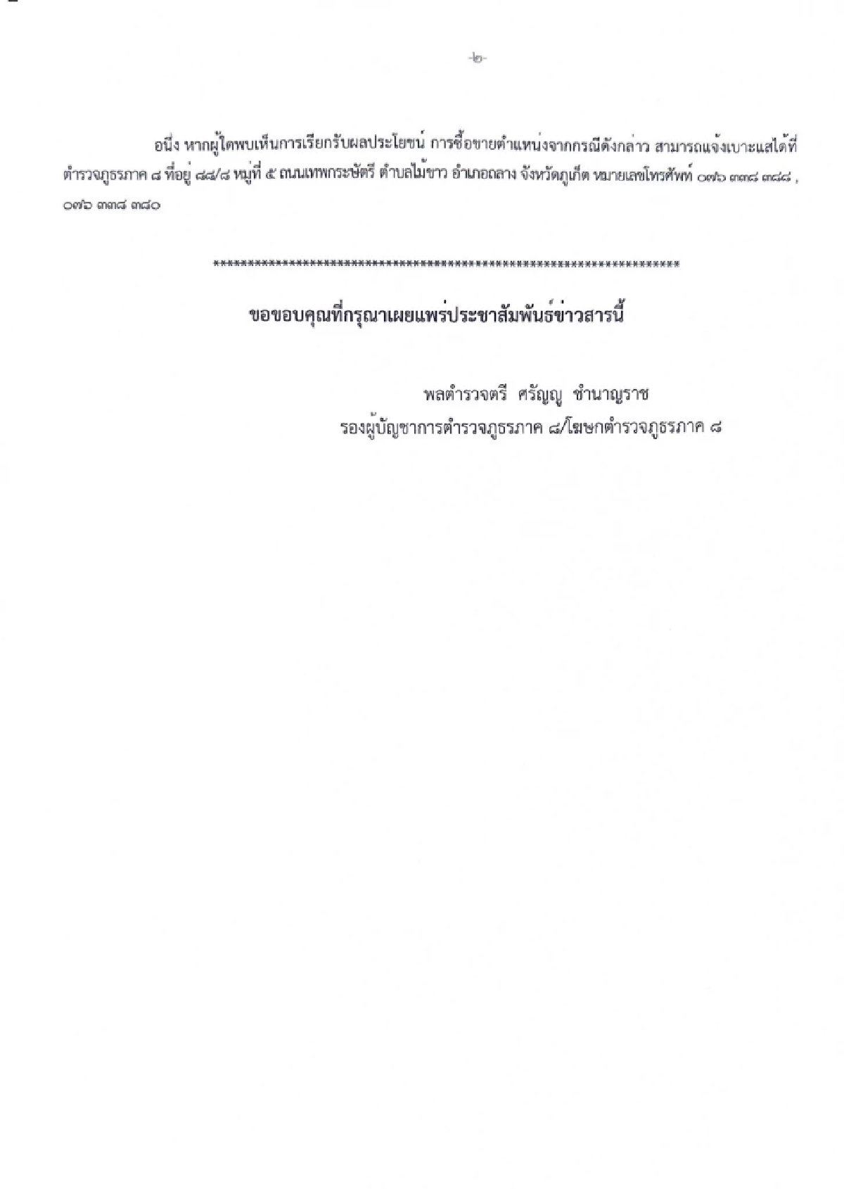 ตำรวจภูธรภาค 8 แจงปมร้อน แต่งตั้งโยกย้าย ยัน ไม่มีซื้อขายตำแหน่ง
