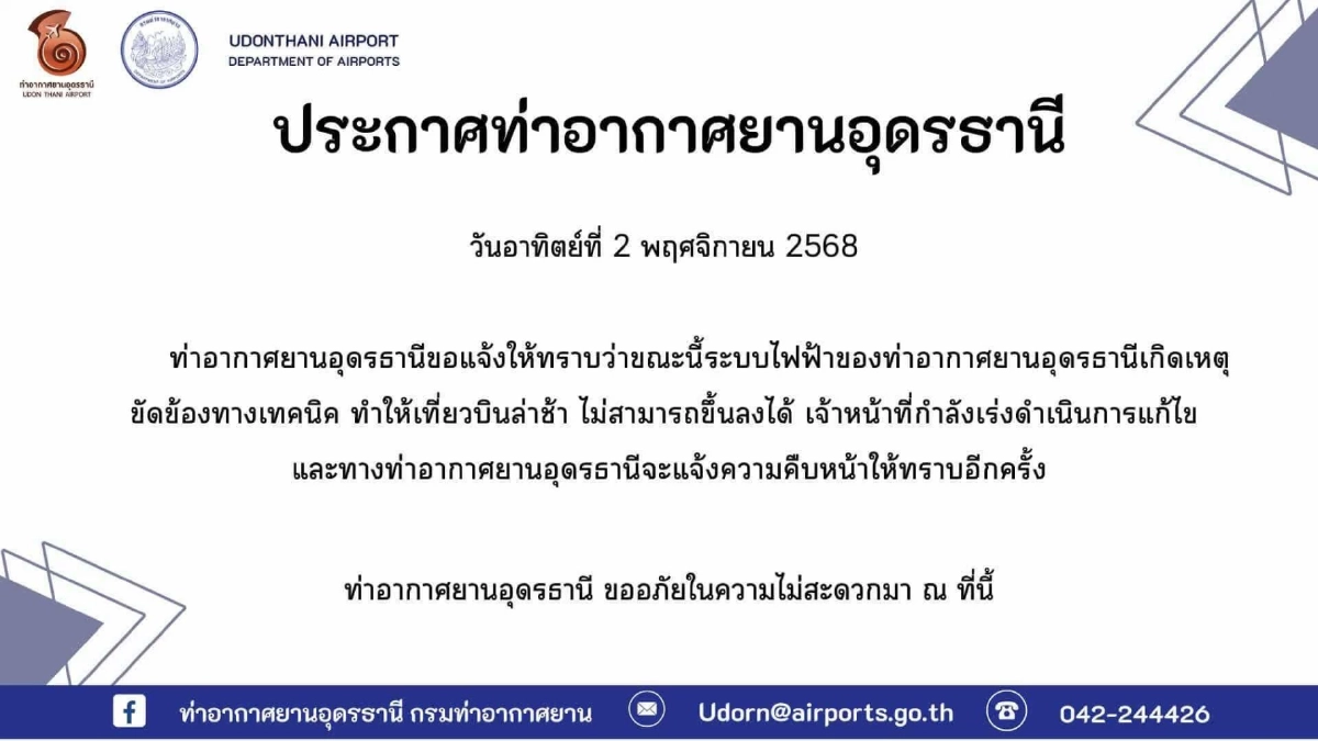 สนามบินอุดรธานี เปิดให้บริการปกติ หลังระบบไฟฟ้าทางวิ่งขัดข้อง