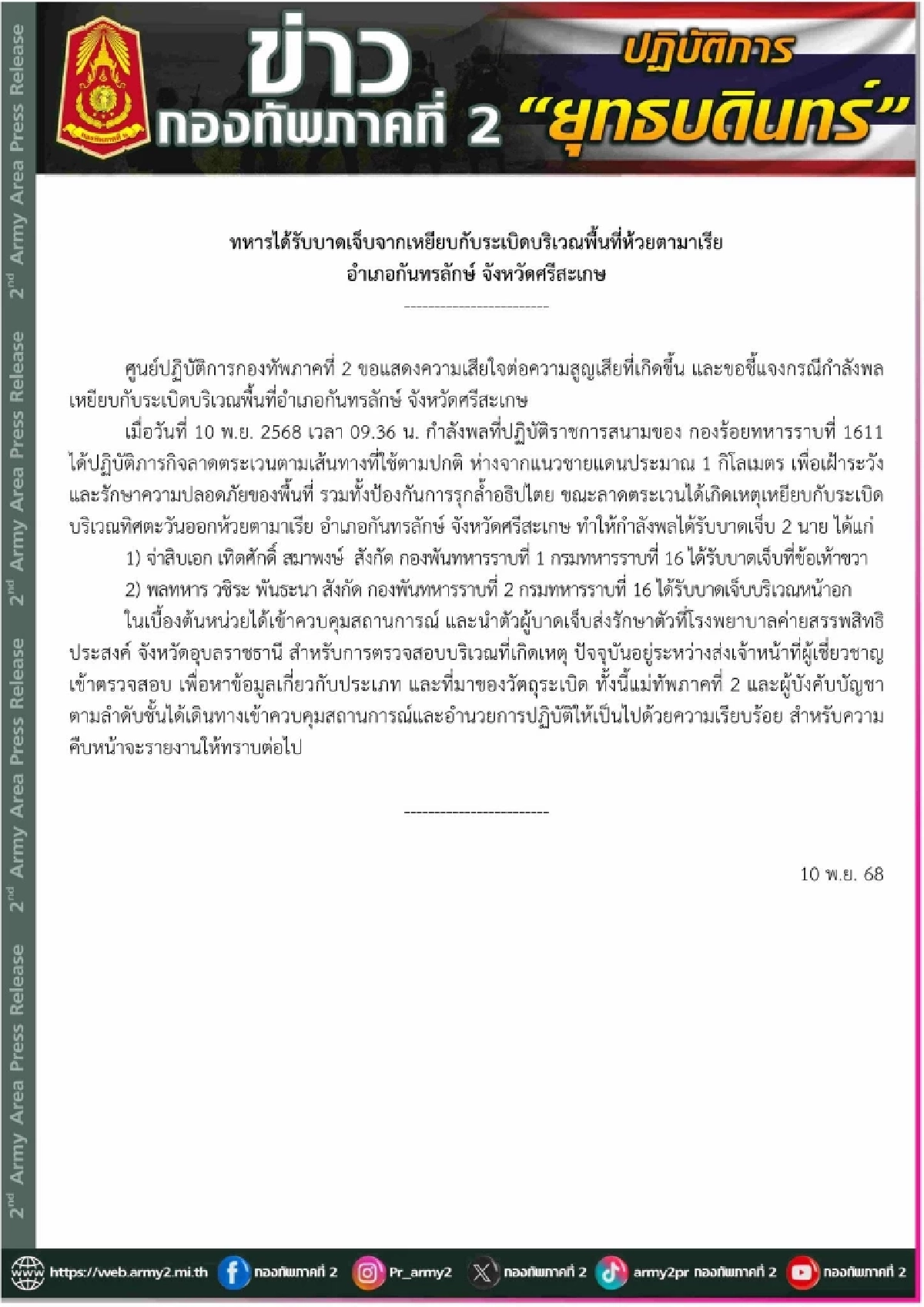 กองทัพภาคที่ 2 แสดงความเสียใจ เหตุกำลังพล เหยียบกับระเบิดล่าสุด