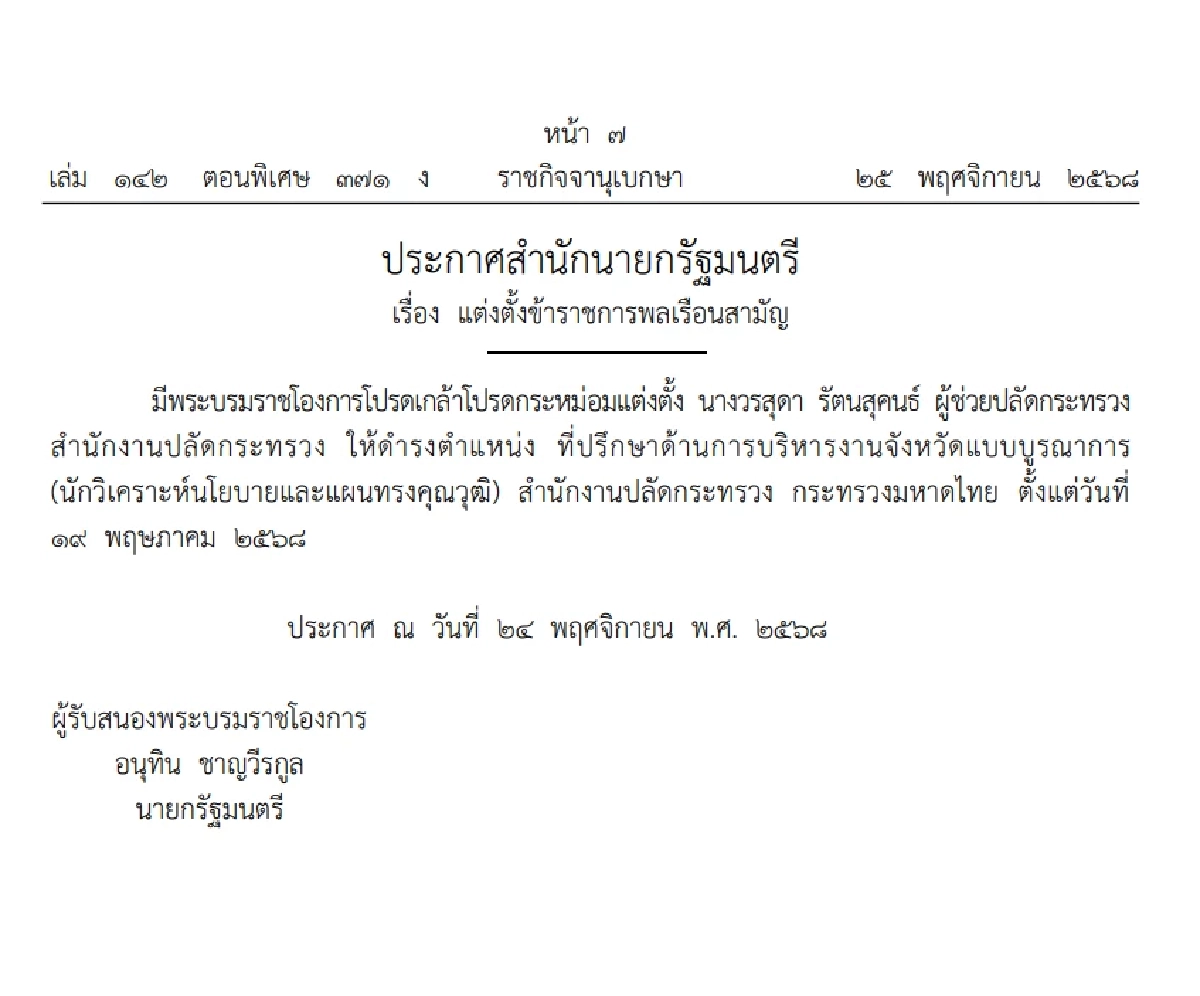 โปรดเกล้าฯ แต่งตั้ง ข้าราชการพลเรือนสามัญ 3 กระทรวง 'สมชาย'นั่ง อธิบดีกรมการจัดหางาน
