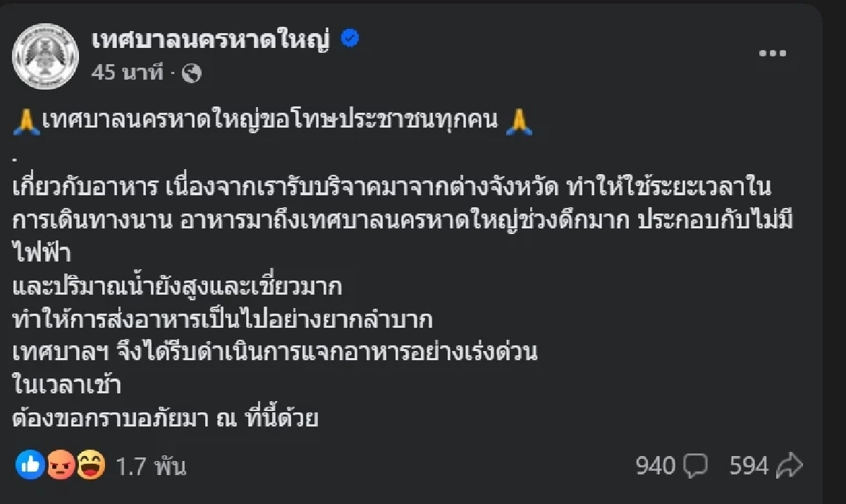 เพจ “เทศบาลนครหาดใหญ่” โพสต์เฟซบุ๊ก ขอโทษประชาชนเกี่ยวกับอาหาร