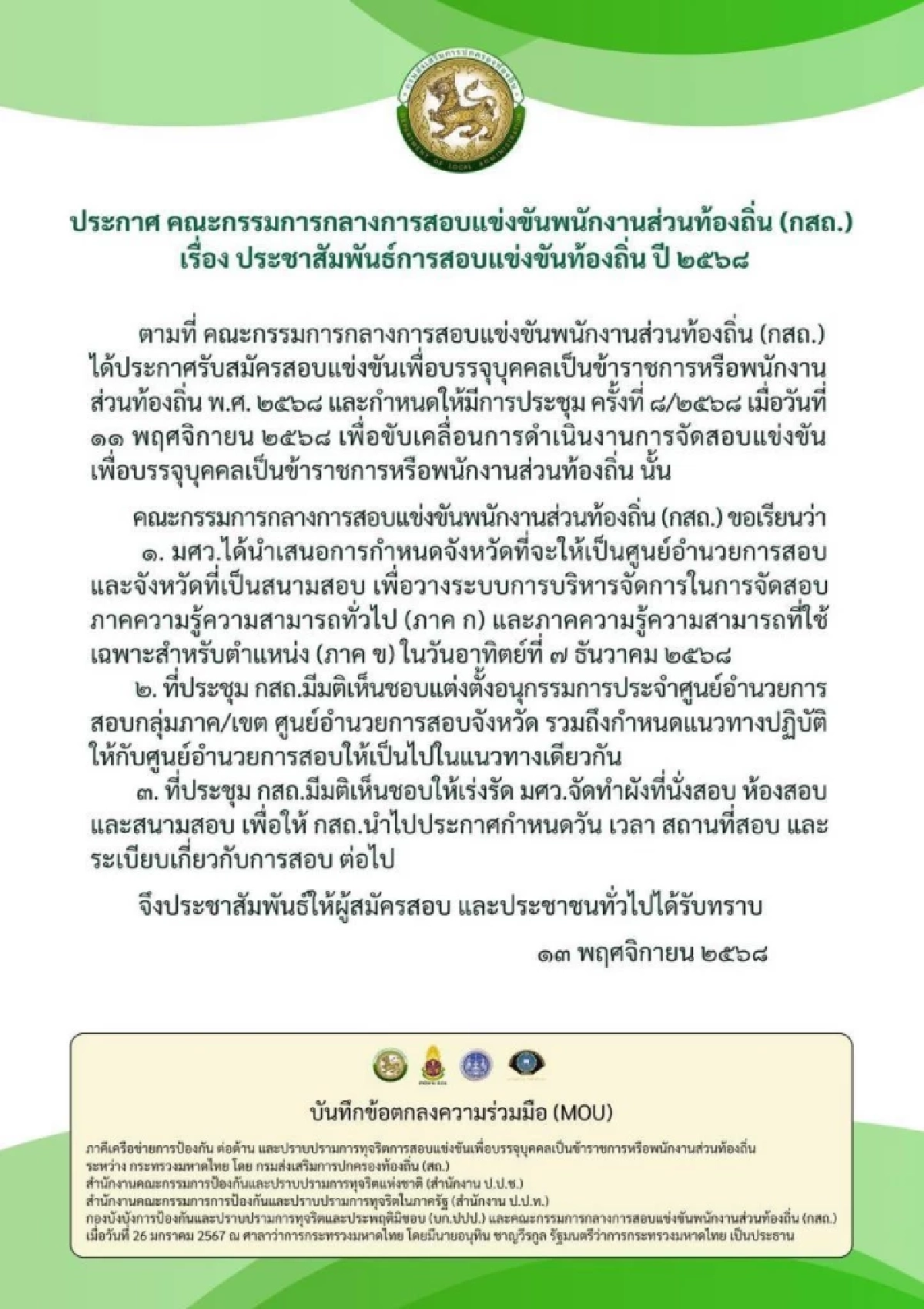 กสถ. ประกาศ \"สอบท้องถิ่น 68\" วันที่ 7 ธ.ค. 68 เร่งจัดทำผังที่นั่งสอบ