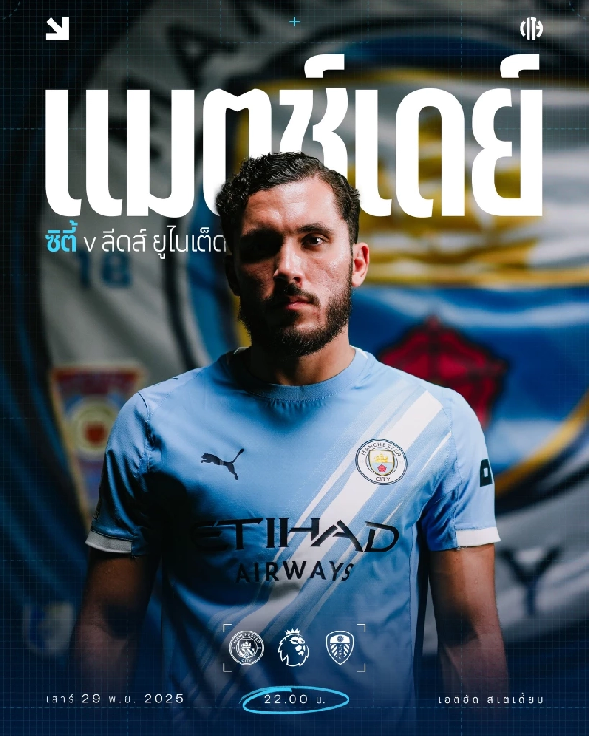 LIVE ดูบอลสด พรีเมียร์ลีก \"แมนซิตี้ พบ ลีดส์ ยูไนเต็ด\" ลิงค์ถ่ายทอดสดบอล เวลา 22:00 น.