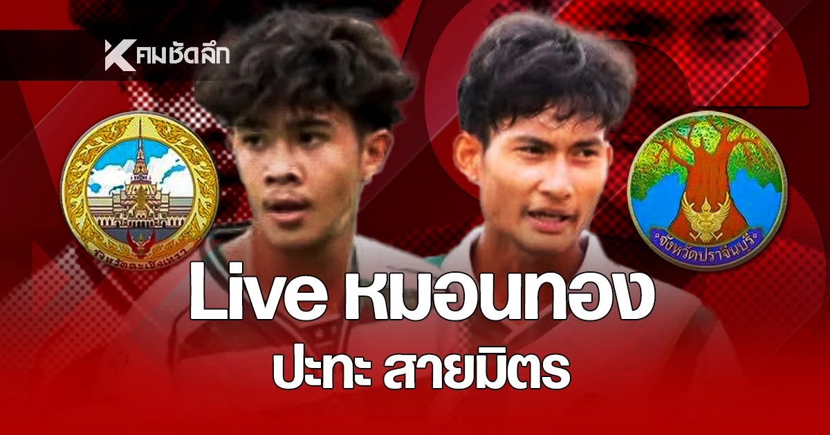 LIVE ดูบอลสด "หมอนทองวิทยา" ปะทะ "สายมิตรศึกษา" ณ สนามกีฬา อบจ.ปราจีนบุรี