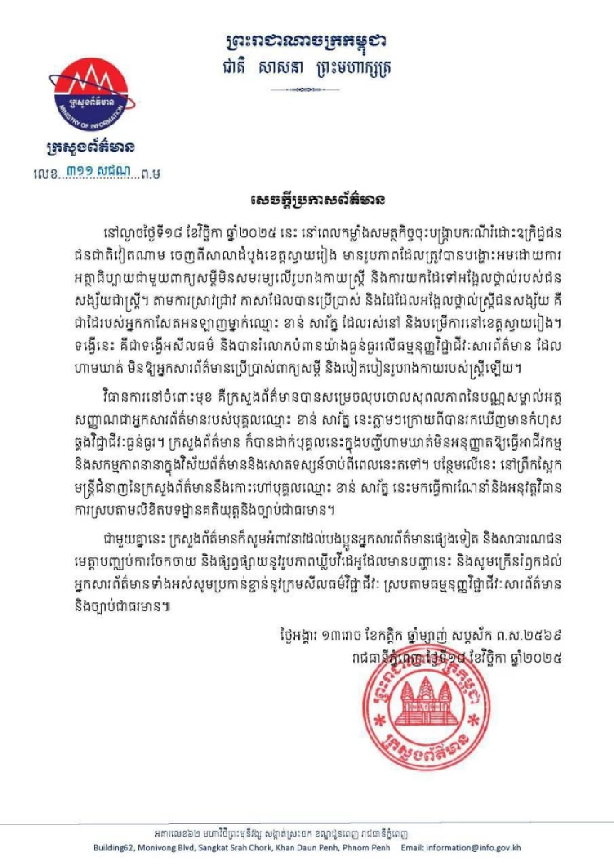 โยนความผิด? กัมพูชา แถลงปลดนักข่าว เผยแพร่ภาพ ทีมจับกุม ลวนลามผู้ต้องหาหญิง