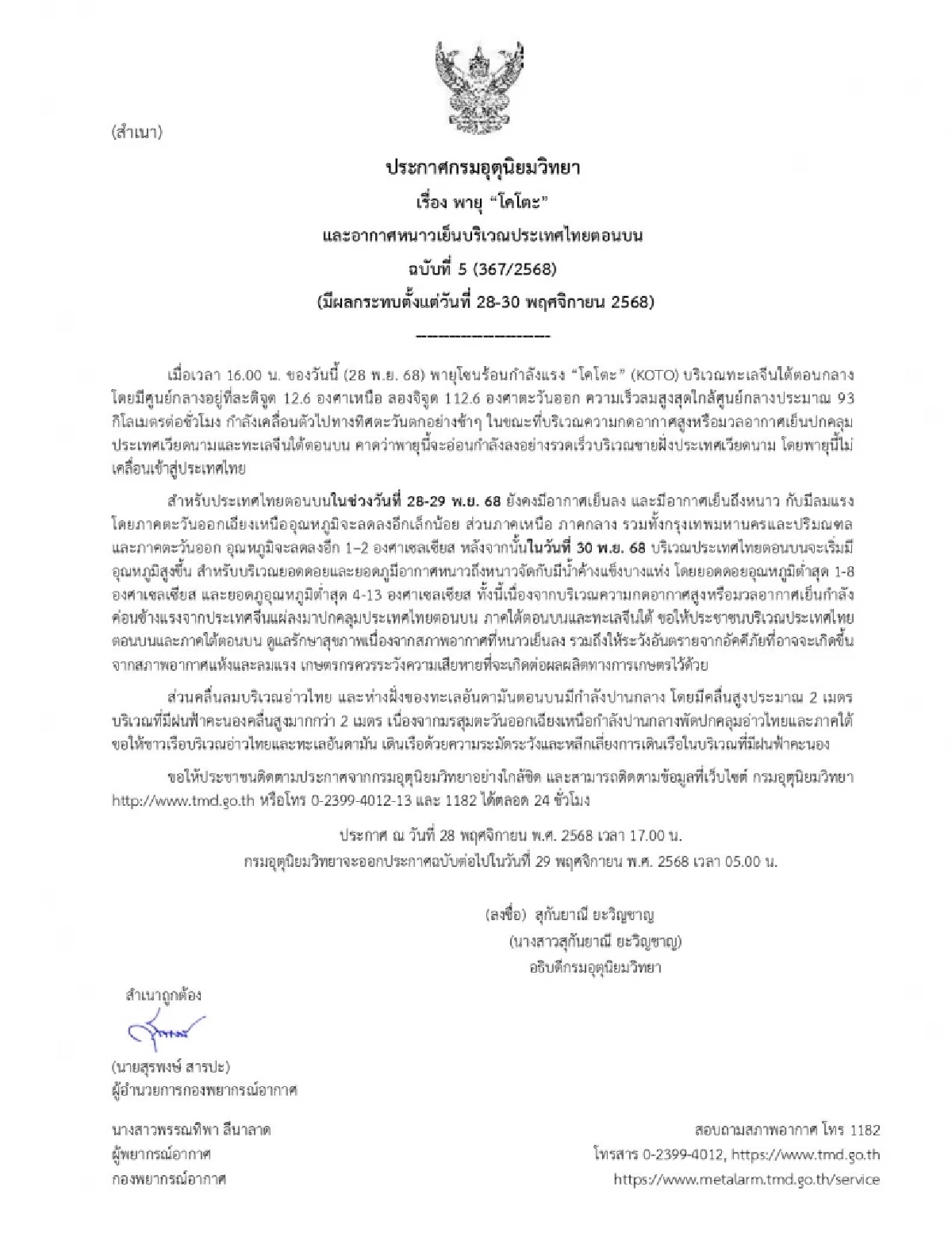 พยากรณ์อากาศวันนี้ 28 พ.ย. 68 ภาคใต้ฝนลดลง เหนือ-อีสาน หนาวยะเยือก