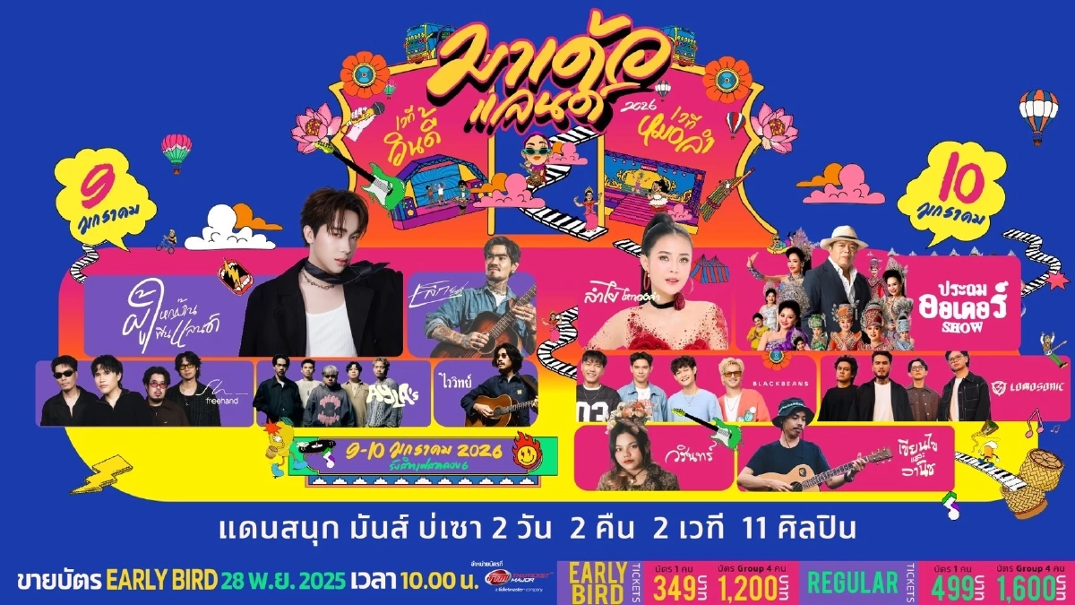 ครั้งแรกในไทย! "มาเด้อแลนด์" เทศกาลดนตรี อินดี้-หมอลำ ติดกรุงสุดยิ่งใหญ่