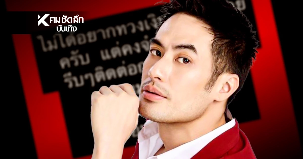 'บอย ปกรณ์'โดนเข้าแล้ว? เดือดกลางไอจี โพสต์ทวงเงินบุคคลปริศนา?