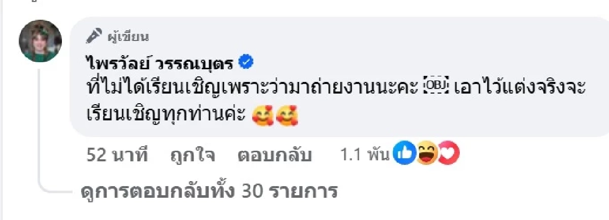 จบนะ "แพรรี่ ไพรวัลย์" เฉลยแล้ว หลังโพสต์วิวาห์หวาน กับแฟนหนุ่ม