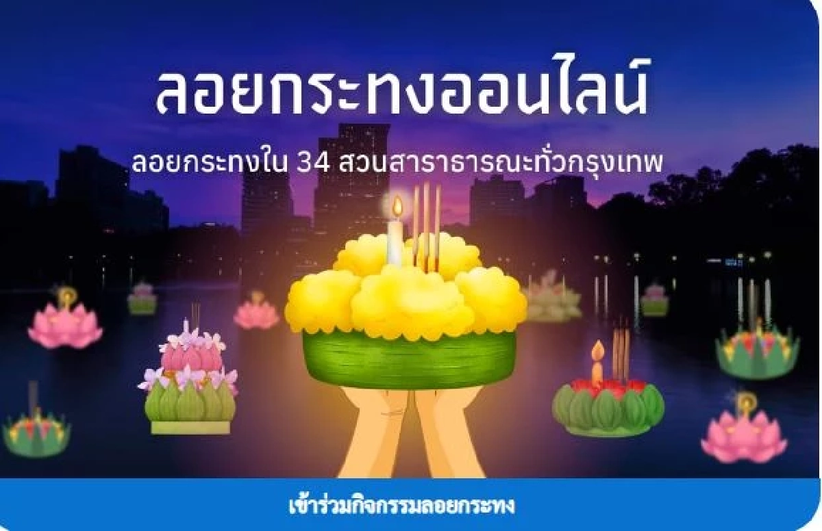 รวมจุดจัดงาน \"ลอยกระทง 2568\" ในพื้นที่กรุงเทพมหานคร เช็กที่นี่