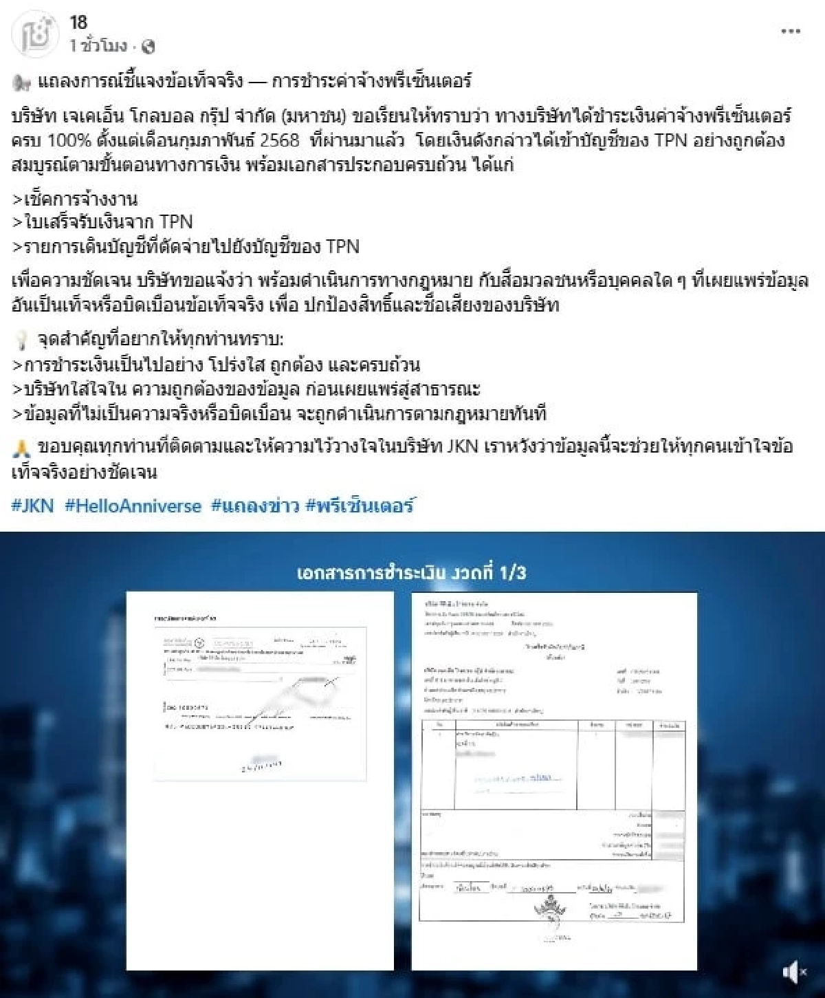 สรุปดราม่าเดือด! JKN ออกแถลงโต้ TPN ปม “แนท อนิพรณ์” ไม่ได้รับค่าจ้างพรีเซนเตอร์