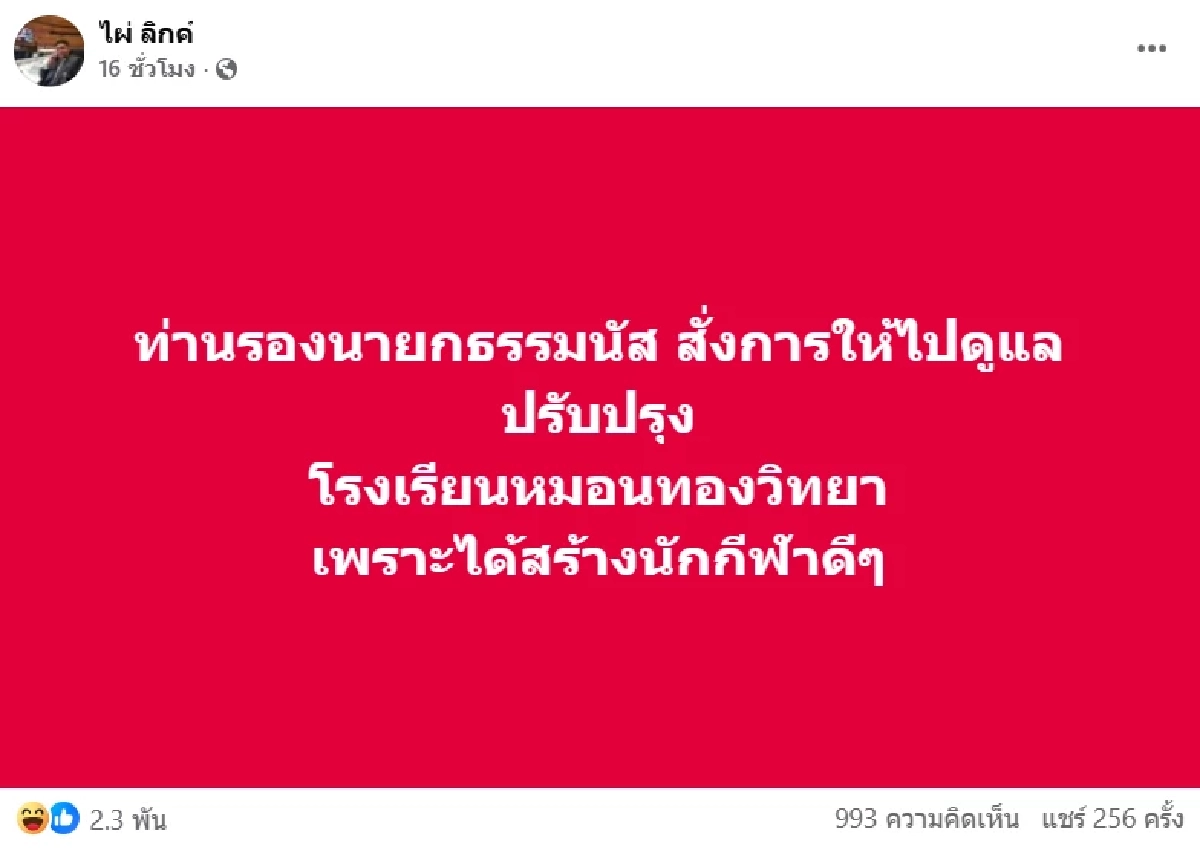 "ไผ่ ลิกค์" รับไม้ "ธรรมนัส" สั่งลุยพัฒนาหมอนทองวิทยา แต่ชาวกำแพงเพชรสวนกลับดุ