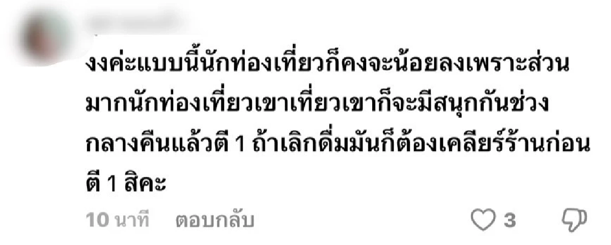 นายกหนูว่ายังไง! เริ่มกฎหมาย \"ดื่มนอกเวลาขาย\" ปรับ 1 หมื่น ชาวต่างชาติ ลั่น! ไม่เที่ยวไทย