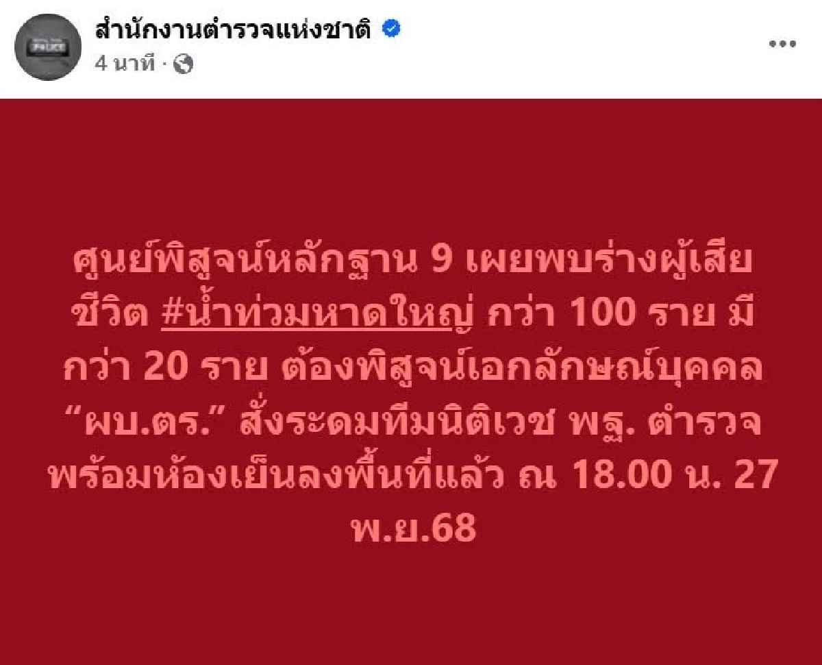 ผบ.ตร. สั่งตั้งศูนย์ปฏิบัติการ พิสูจน์เอกลักษณ์บุคคล พื้นที่หาดใหญ่