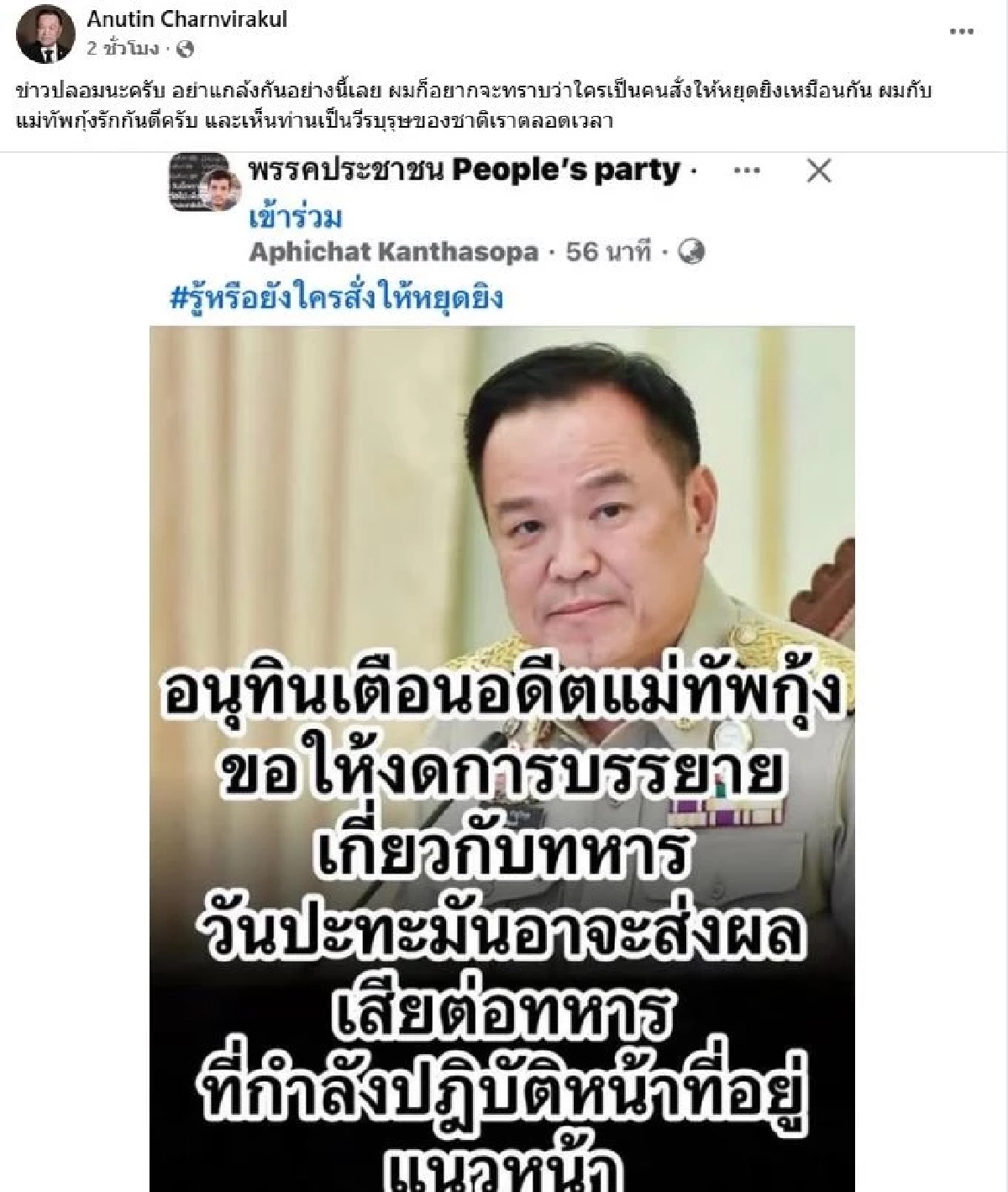 "อนุทิน" เผย กับ "แม่ทัพกุ้ง" รักกันดี อยากรู้เหมือนกัน ใครสั่งหยุดยิง