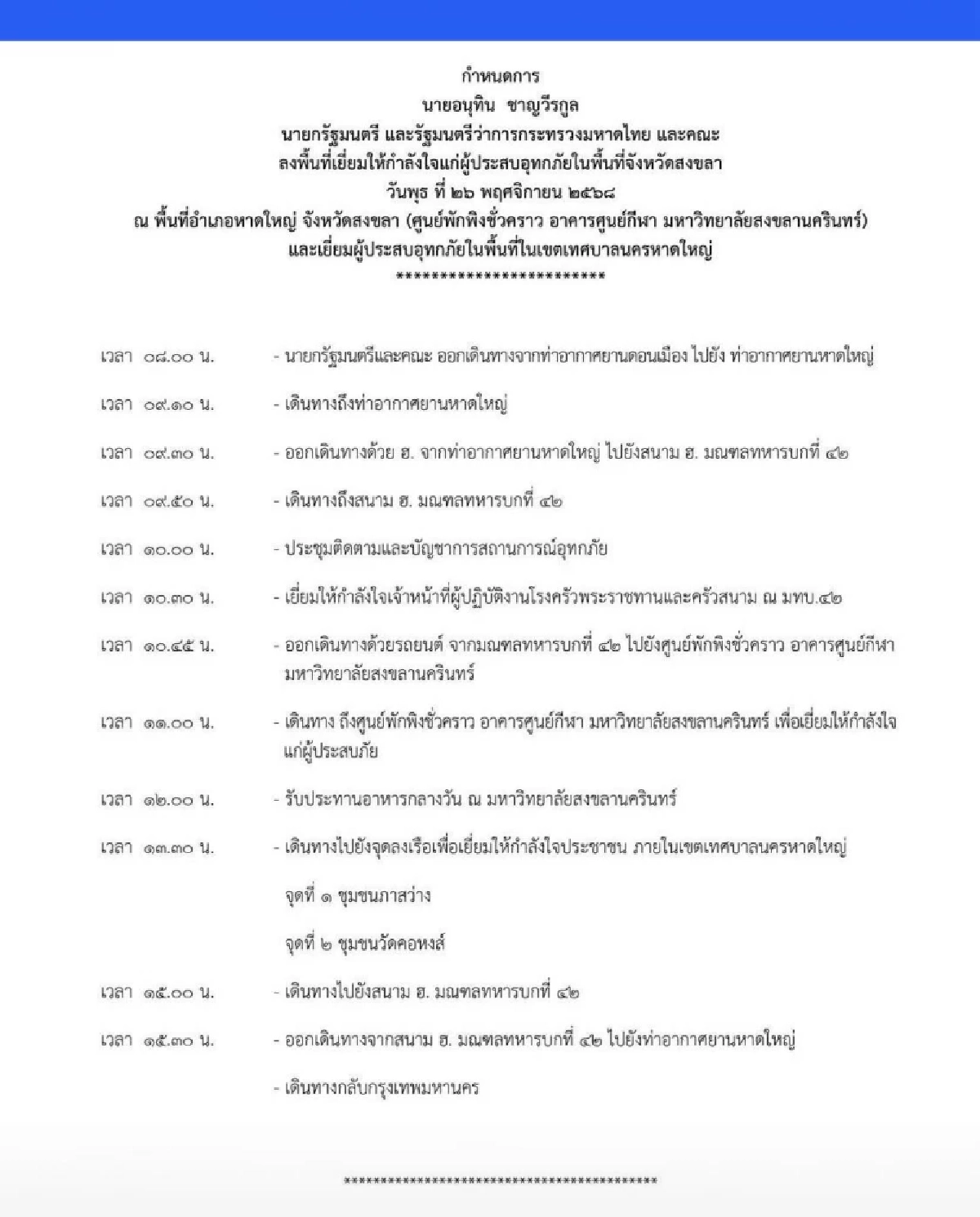 เปิดกำหนดการ "อนุทิน ชาญวีรกูล" นายกรัฐมนตรี ลงพื้นที่น้ำท่วม ที่กำลังเป็นดราม่า