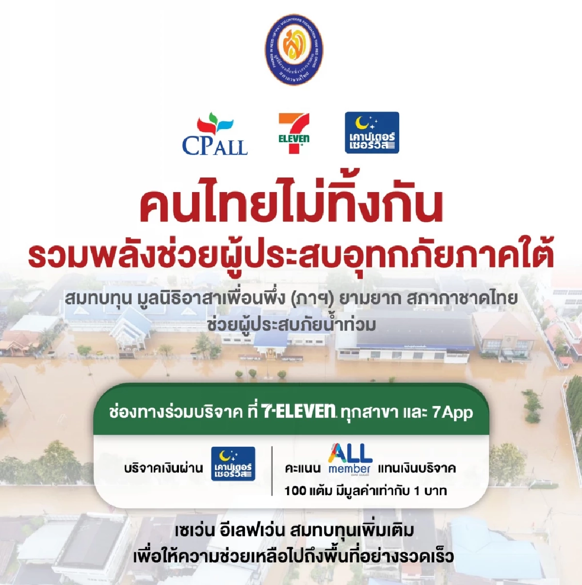 เชิญชวนสมาชิกบริจาคคะแนน ช่วยผู้ประสบภัยน้ำท่วมภาคใต้