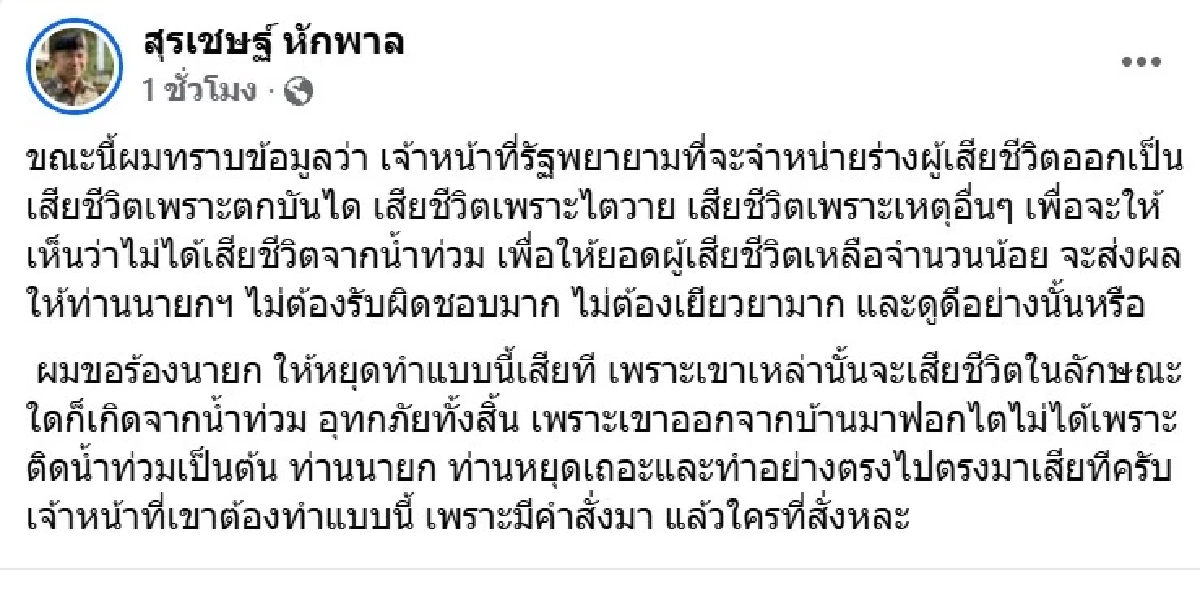 "บิ๊กโจ๊ก" โพสต์แฉ จนท.รัฐ พยายาม ลดยอดผู้เสียชีวิต เหตุน้ำท่วม