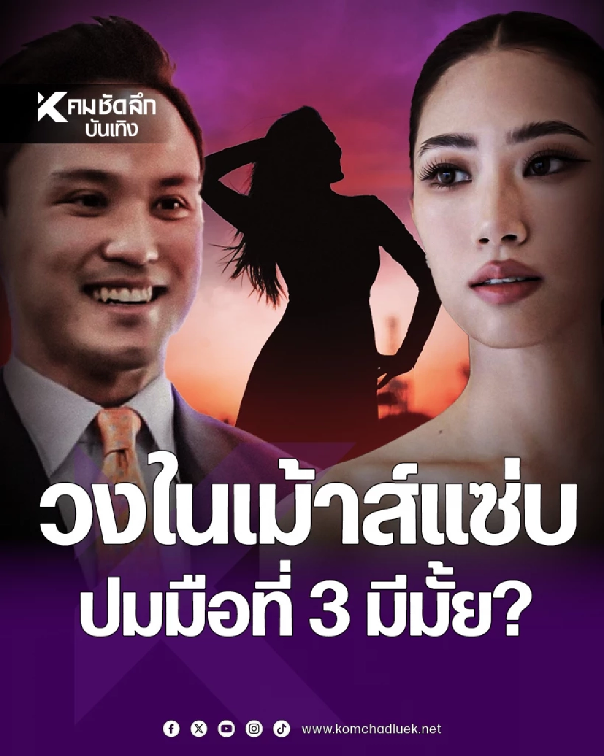 วงในแซ่บ! มือที่ 3 \'เป๊ก เศรณี- เพลง ชนม์ทิดา\'งานวิเคราะห์ระอุโซเชียล