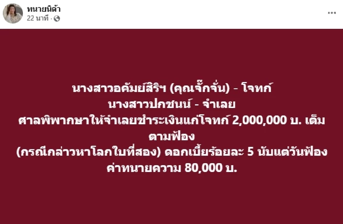 ศาลสั่ง อดีตผู้จัดการ "จั๊กจั่น อคัมย์สิริ" ชำระเงิน 2 ล้านบาท เต็มตามฟ้อง