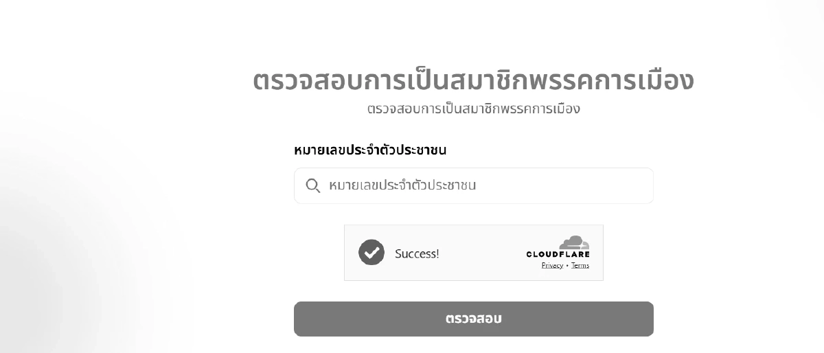 วิธีตรวจสอบ การเป็นสมาชิกพรรคการเมือง ด้าน กกต.ลุยสอบแล้ว