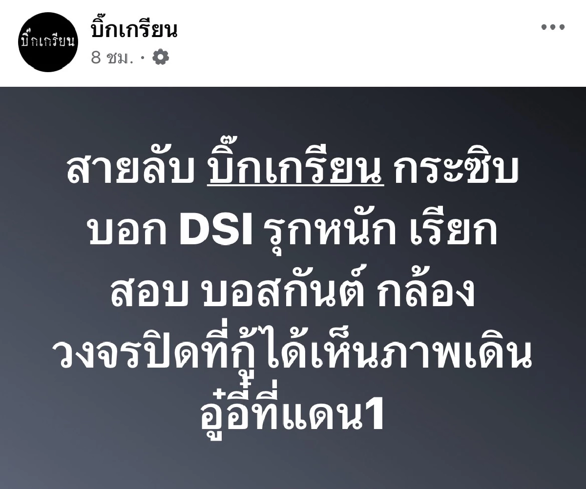 ไม่จบ! \'บอสกันต์\'งานเข้าอีก กล้องวงจรปิดโผล่ภาพชัด วงในชี้ DSI เร่งสืบปม คดีดิไอคอน