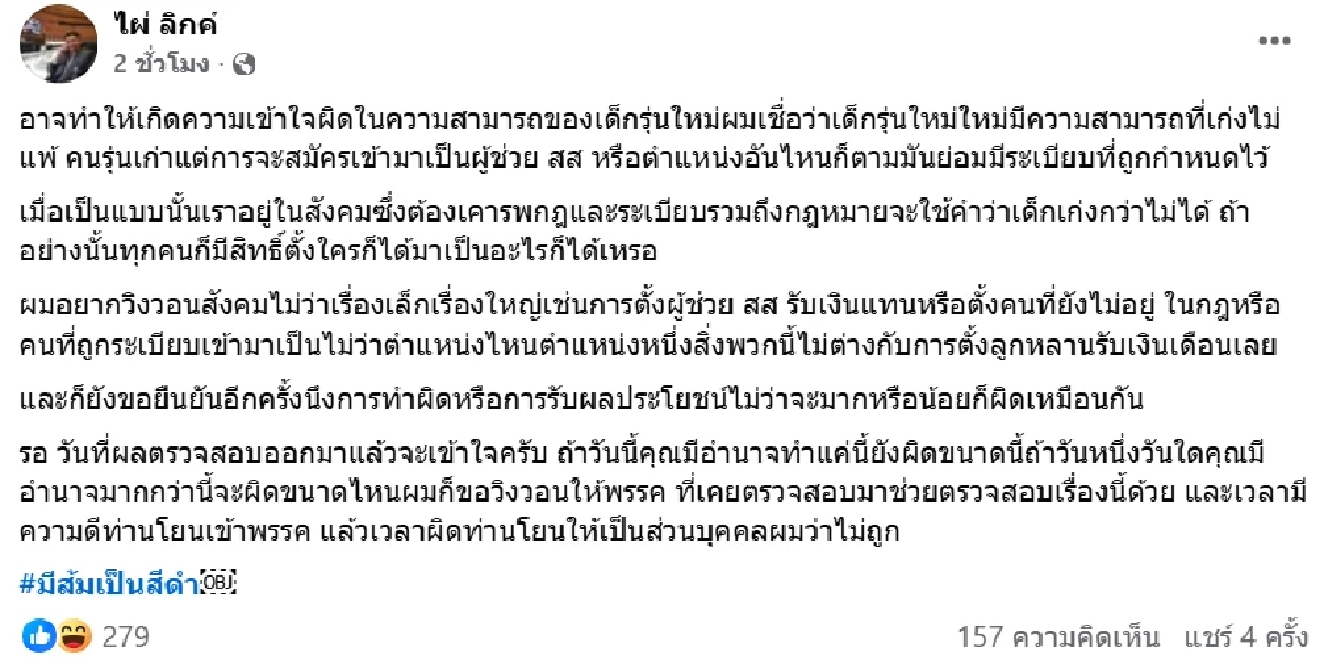 \"ไผ่ ลิกค์\" ยื่น กกต. ฟัน \"ยุบพรรคประชาชน\" ปมร้อนตั้งเด็ก ม.4 เป็นผู้ช่วย สส.