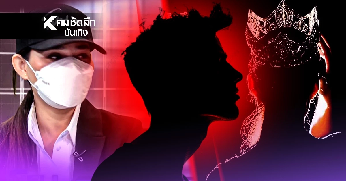 เปิดสัมพันธ์ \'นางงาม ด.\'กับฝ่ายชาย ผัวครูติ๊กเมียหลวง ที่แท้เป็นแบบนี้