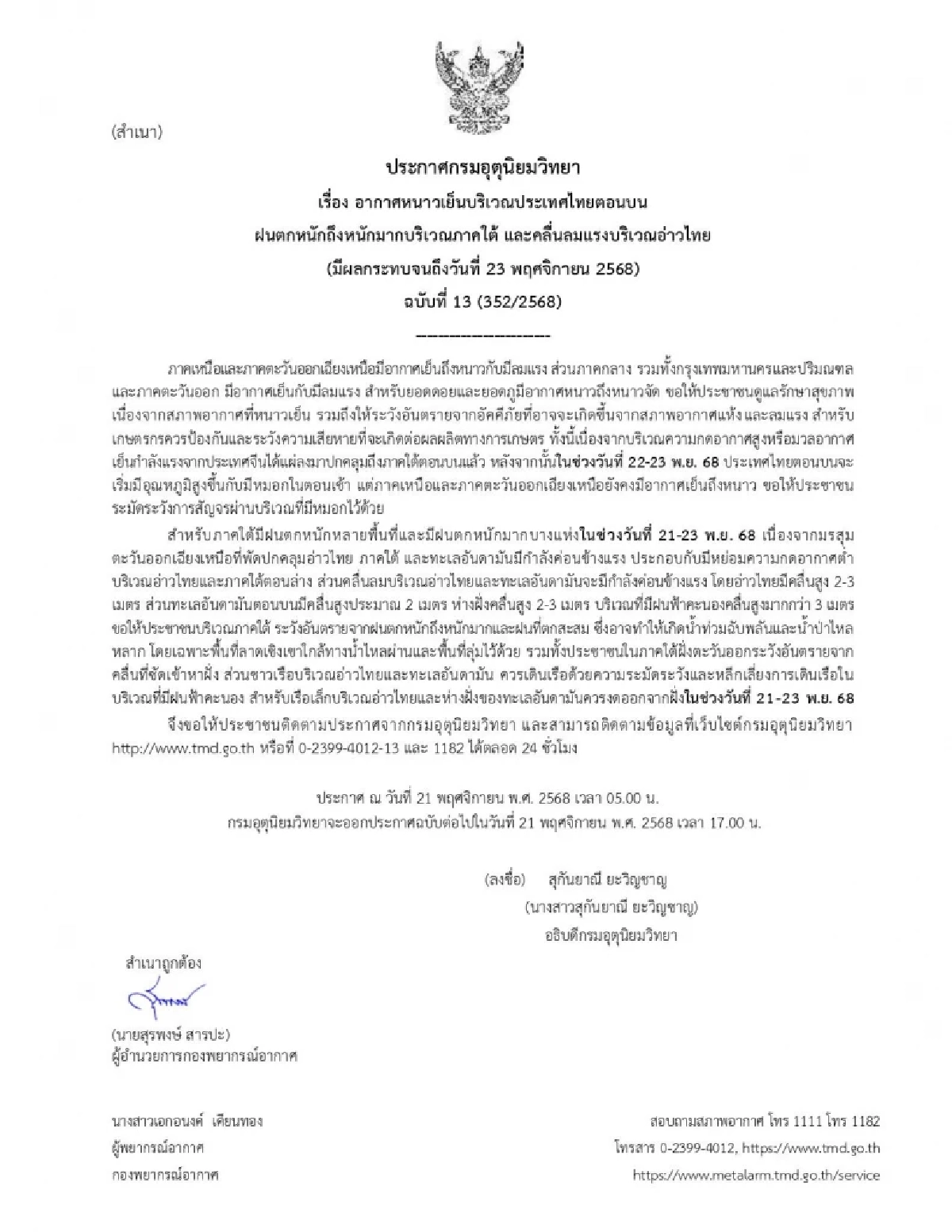 พยากรณ์อากาศวันนี้ 21 พ.ย. 68  ภาคเหนืออากาศเย็นลมแรง ฝนหนักถล่มใต้