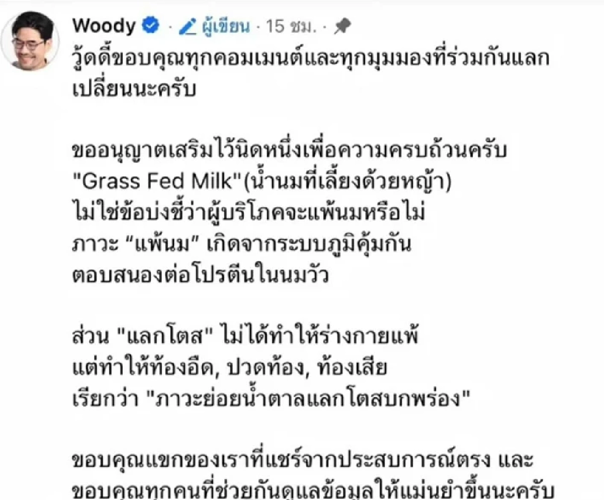 เละ! ดราม่าระอุ "วู้ดดี้" ระงับคลิปด่วนปมพูดถึง "นมไทย" โซเชียลวิจารณ์ฉ่ำ