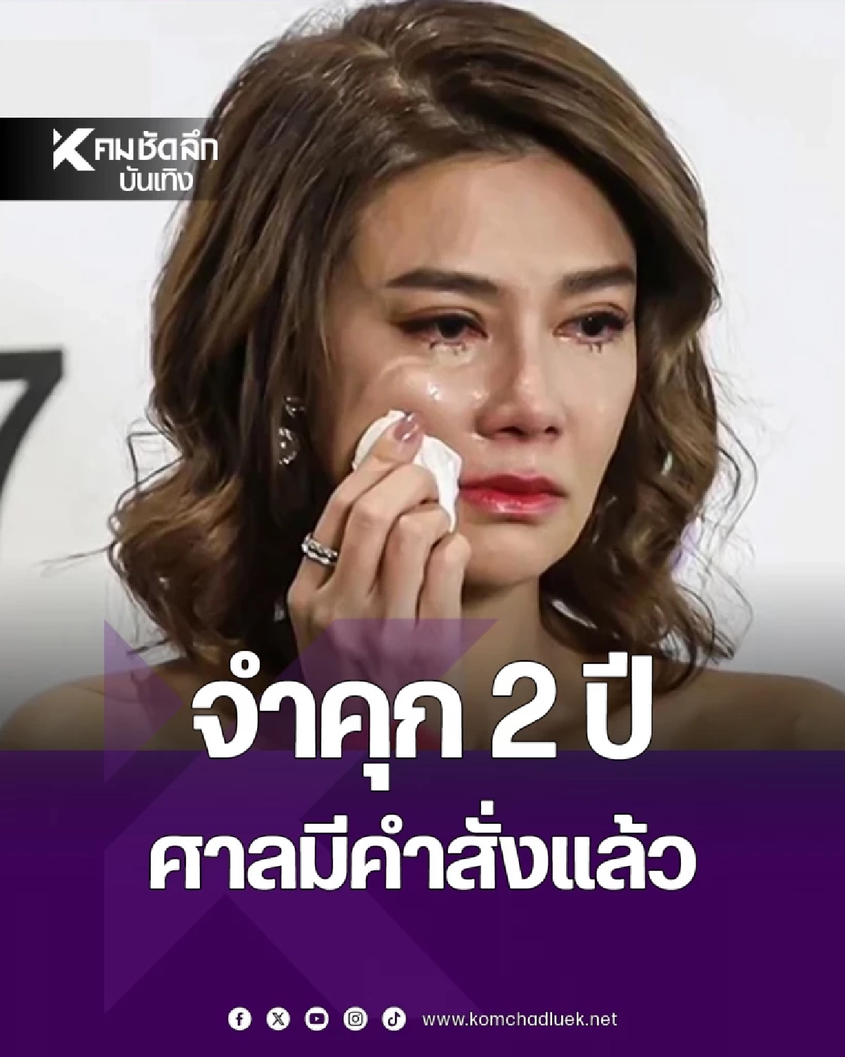 ด่วน! จำคุก'ปู มัณฑนา' 2 ปี ไม่รอลงอาญา ศาลสั่ง คดีฉ้อโกงหลอกลงทุน