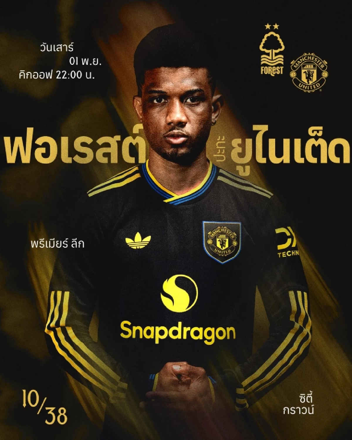 LIVE ลิงค์ดูบอลสด พรีเมียร์ลีก \"ฟอเรสต์ พบ แมนฯ ยูไนเต็ด\" เวลา 22.00 น.