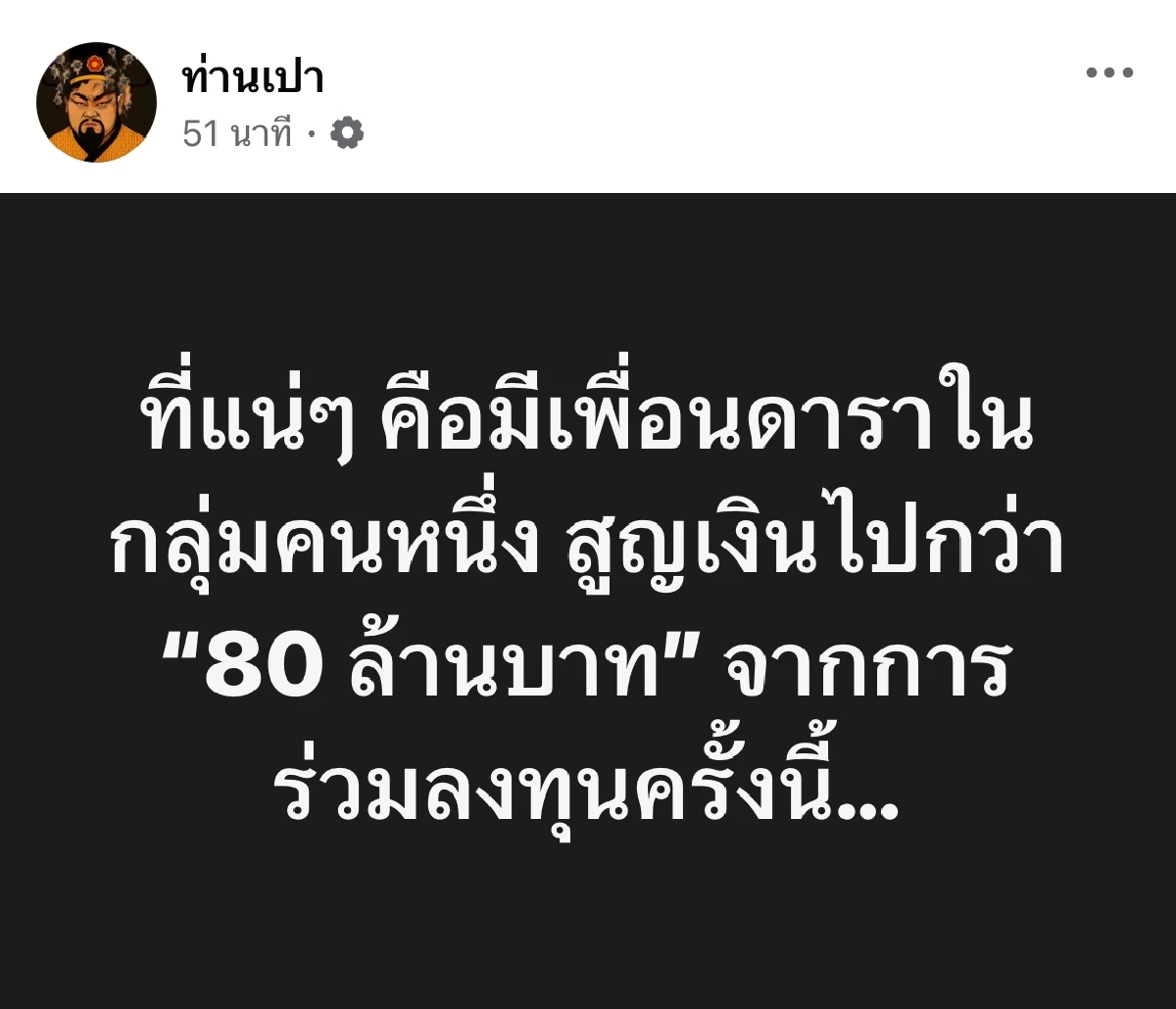 เปิดเบาะแส \"ดาราตัวแม่\" ชวนเพื่อนลงทุน เสียหาย 400 ล้าน คือใครกันหนอ?