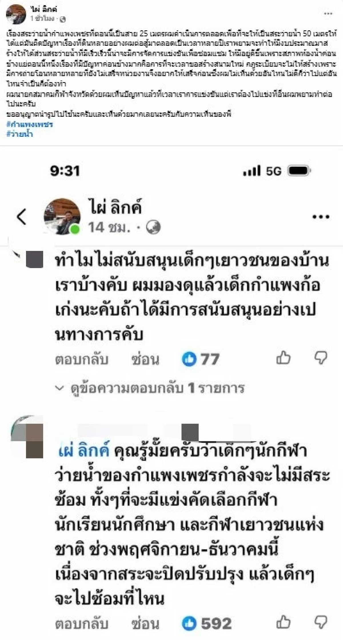 "ไผ่ ลิกค์" รับไม้ "ธรรมนัส" สั่งลุยพัฒนาหมอนทองวิทยา แต่ชาวกำแพงเพชรสวนกลับดุ