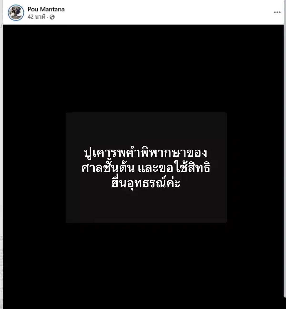 "ปู มัณฑนา" เคลื่อนไหวแล้ว หลังศาลสั่งจำคุก 2 ปี ไม่รอลงอาญา
