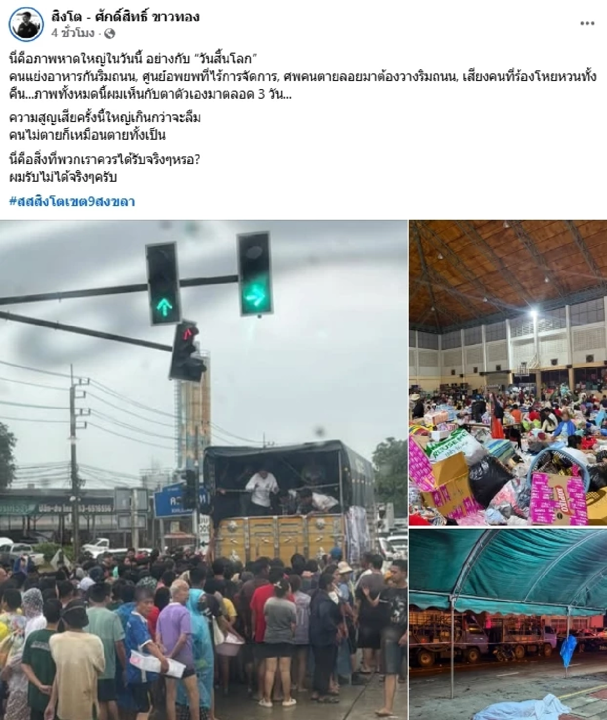 สะเทือนใจ \"หาดใหญ่\" เหมือน \"วันสิ้นโลก\" คนแย่งอาหาร - ศพวางริมถนน - คนร้องโหยหวนทั้งคืน