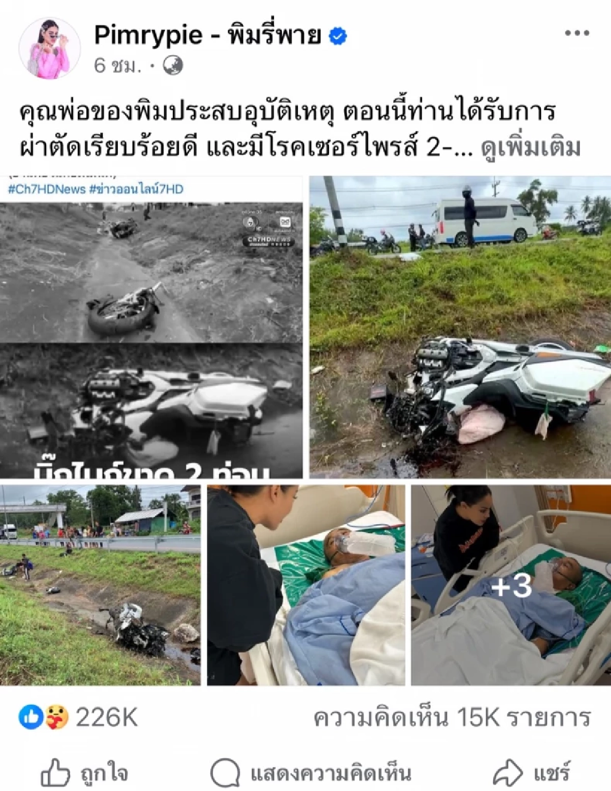 \"พิมรี่พาย\" เผยนาทีบีบหัวใจ \"คุณพ่อ\" ซิ่งบิ๊กไบค์ชนกระบะ! รถขาด 2 ท่อน