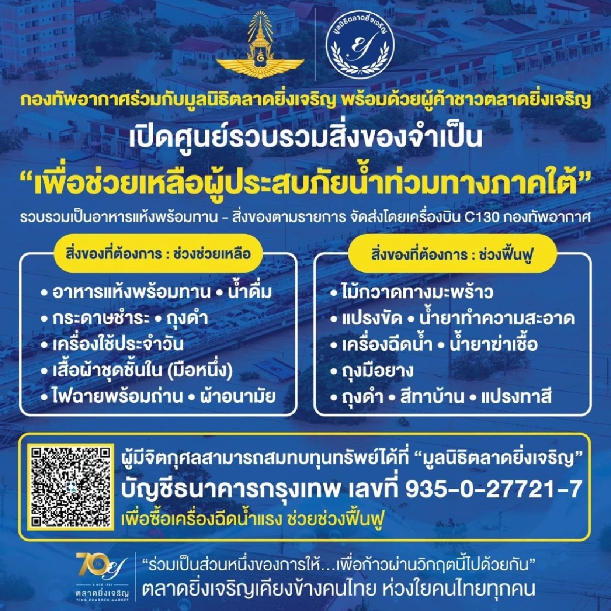 รวมทุกช่องทางบริจาค ช่วยเหลือผู้ประสบภัยน้ำท่วมภาคใต้