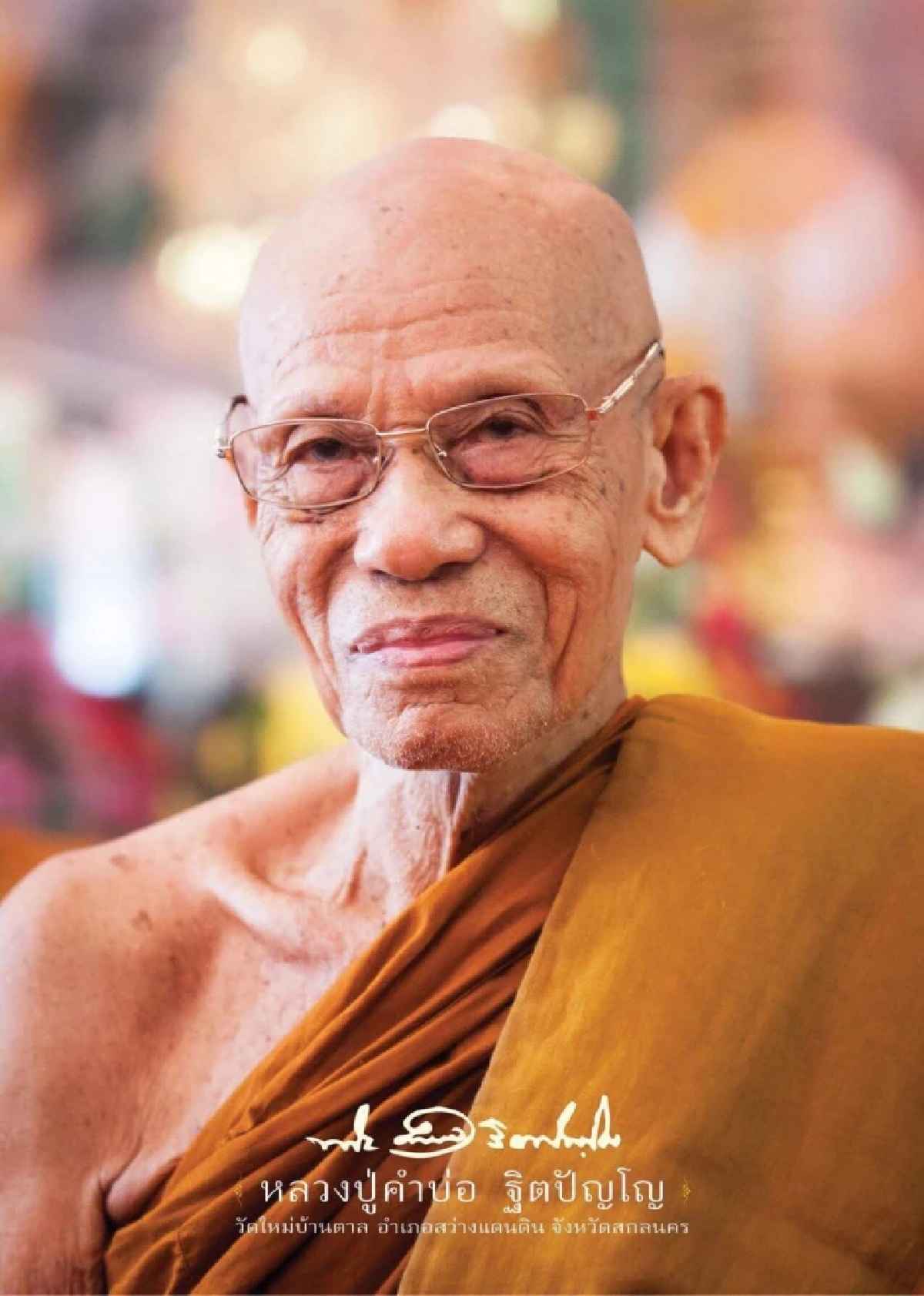 ประวัติ 'หลวงพ่อคำบ่อ ฐิตปัญโญ' ศิษย์สายพระอาจารย์มั่น ต้นแบบนักภาวนาผู้ชนะใจตนเอง