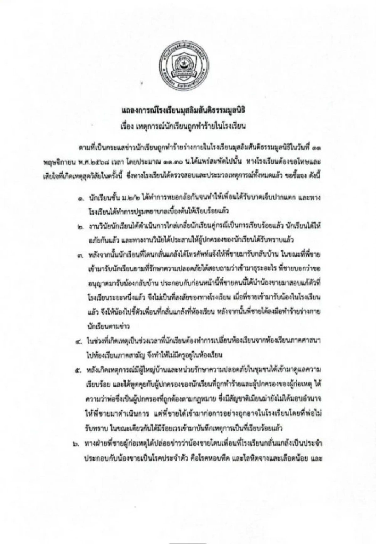 รร. แถลงชี้แจง กรณีพี่ชายใช้อาวุธบุกตบนร.ชั้น ม.2 ถึงห้องเรียนบาดเจ็บ