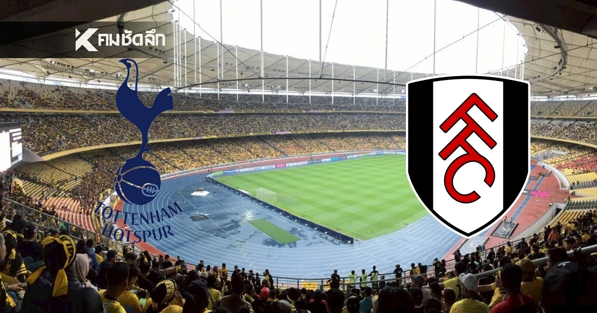 LIVE ลิงค์ดูบอลสด พรีเมียร์ลีกอังกฤษ "สเปอร์ส พบ ฟูแล่ม" เวลา 03.00 น.