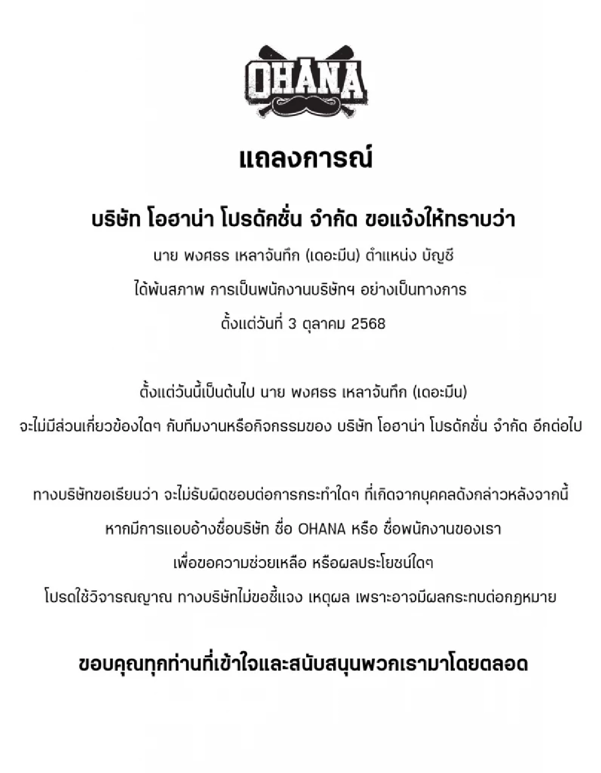 สรุปดราม่า - เปิดประวัติ "เดอะมีน" พ้นสภาพพนักงาน OHANA เพื่อนๆโพสต์เดือด!