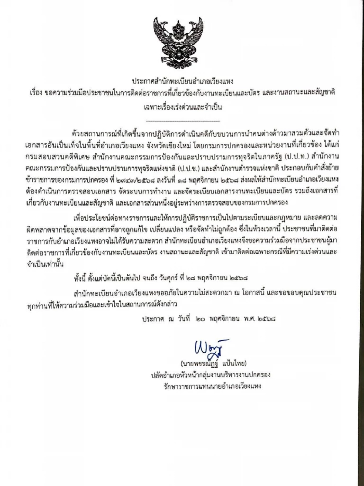 สำนักทะเบียนอำเภอเวียงแหง ขอความร่วมมือ ปชช. มาติดต่อเฉพาะเรื่องเร่งด่วน