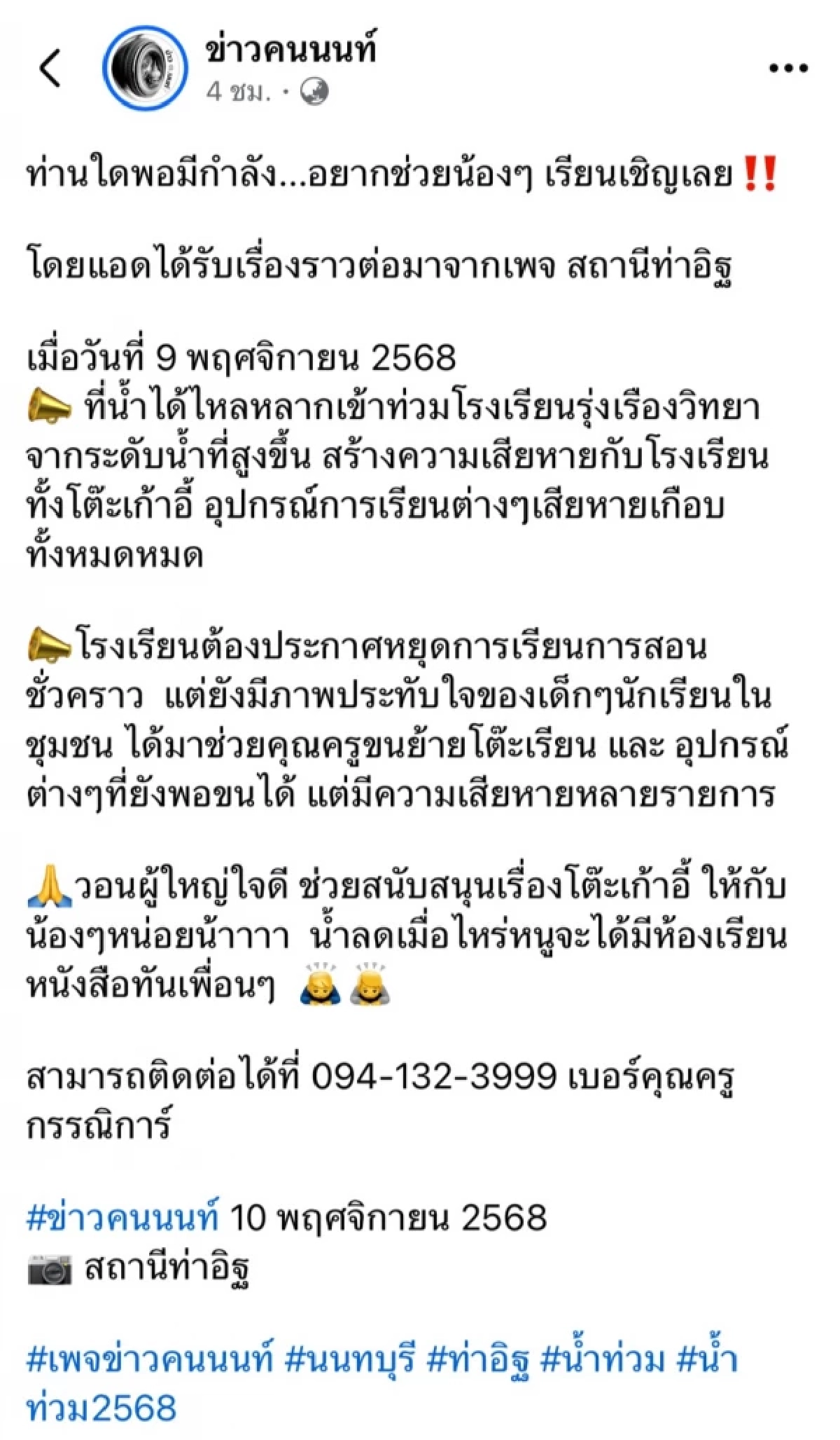 นร.เมืองนนท์ ยกโต๊ะหนีน้ำท่วม วอนผู้ใหญ่ใจดีช่วยบริจาคโต๊ะ-เก้าอี้