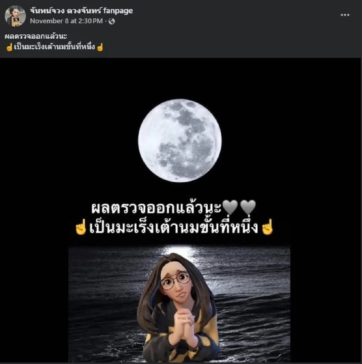 โพสต์สั้นสะเทือนใจ "จันทร์จวง ดวงจันทร์" ยืนยันผลตรวจป่วย "มะเร็งเต้านม"