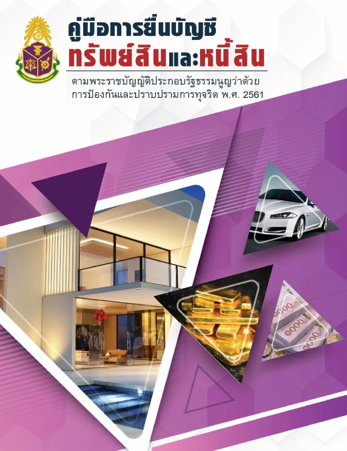 เปิดคู่มือ \"การยื่นบัญชีทรัพย์สินและหนี้สิน\" ป.ป.ช. \"จักรยาน\" ต้องแจ้งหรือไม่?